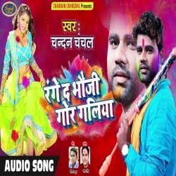 Range Da Bhouji Gor Galiya (Chandan Chanchal) Download