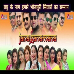 Jana Gana Mana - National Anthem ALL Bhojpuri Stars Mp3 Song Free Download