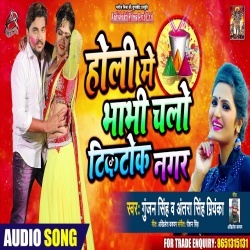 Holi Me Bhabhi Chalo Tik Tok Nagar (Gunjan Singh,Antra Singh Priyanka) Download