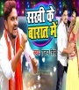 Sakhi Ke Barat Me Mile Aiha Yarau Ghar Ke Pichhe - Gunjan Singh Download