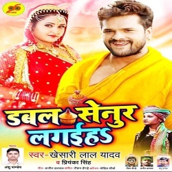 Khake Bhatara Ke Bhat Na Bhulaiha Sasura Me Double Senur Lagaiha - Khesari Lal Yadav Download