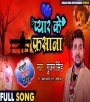 Pyar Ke Fasana - Gunjan Singh Bhojpuri 2020 Sad Mp3 Song Download