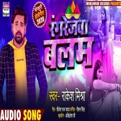 Rangrejwa Balam Rang Deta Ho (Rakesh Mishra) Download