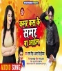 Kamar Kas Ke Samar Ba Aail - Samar Singh, Antra Singh Priyanka Download
