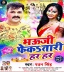 Bhauji Fekatari Har Har - Pawan-Singh 2020 Holi Gana Download