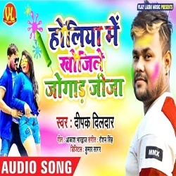 Holiya Me Khojile Jogad Jija - Deepak Dildar Download