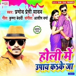 Holi Me Upay Ka Ke Ja - Pramod Premi Yadav Download