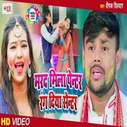 Marad Mila Penter Rang Diya Centre (Deepak Dildar) Holi Video Song Download