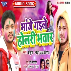 Bhanje Gaile Holari Bhatar (Ankush Raja) Download