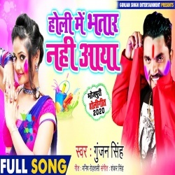Holi Me Bhatar Nahi Aaya (Gunjan Singh) Download