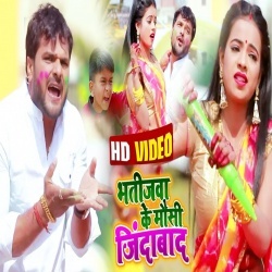 Bhatija Tor Maiyo Jindabaad Tor Mausiyo Jindabaad - Khesari Lal Yadav Holi Video Song Download