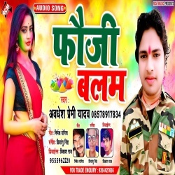 Sakhi Kaise Ke Rang Khelab Aile Holi Me Na Fauji Balam (Awadhesh Premi) Download