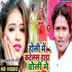 Holi Me Katlas Hada Choli Me (Awadhesh Premi) Video Song Download