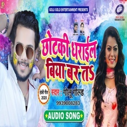 Bhauji Tor Chhotaki Dharail Biya Bar Ta - Golu Gold Holi Mp3 Song Download