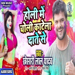 Holi Me Choli Katela Daante Se - Khesari Lal Yadav Mp3 Song Download