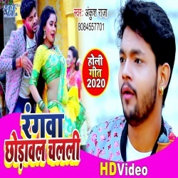 Rangwa Chhodawal Chalali (Ankush Raja) Video Song Download