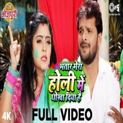 Bhatar Mera Holi Mein Dhokha Diya Hai - Khesari Lal Yadav Video Song Download