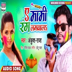 Ae Mami Aawa Rang Lagawala (Ankush Raja) 2020 Mp3 Song Download