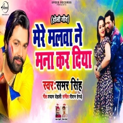 Mere Malva Ne Mana Kar Diya (Samar Singh) Holi Mp3 Song Download