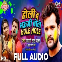 Holi Me Bhauji Bole Hole Hole - Khesari Lal Yadav