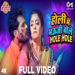 Holi Me Bhauji Bole Hole - Khesari Lal Yadav