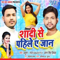 Shadi Se Pahile Ae Jaan - Ankush Raja, Antra Singh Priyanka
