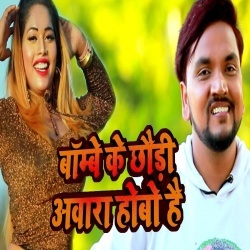 Bambay Ke Chhauri Awara Hobo Hai (Gunjan Singh) Video