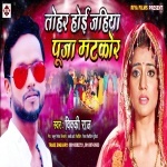 Tohar Hoi Jahiya Puja Matkor - Vikki Raj Vikki Raj Riya Films New Bhojpuri Full Movie Mp3 Song Dj Remix Gana Video Download