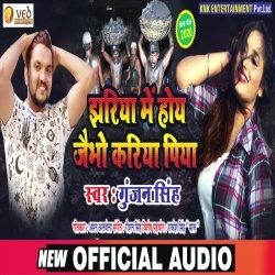 Jhariya Me Hoy Jaibho Kariya Piya - Gunjan Singh
