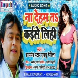 Na Deham Ta Kaise Leli (MP3) Guddu Rangeela
