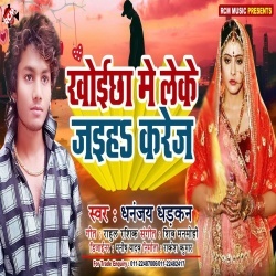 Khoichha Me Leke Jaiha Karej (MP3) Dhananjay Dhadkan