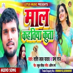 Mal Kahatiya Kutta (MP3) Shashi Lal Yadav