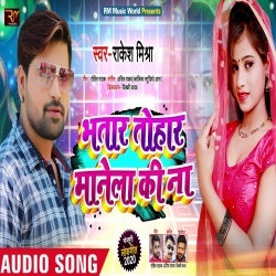 Bhatar Tohar Manela Ki Na (MP3) Rakesh Mishra