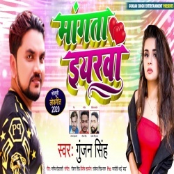 Mangta Iyarwa (MP3) Gunjan Singh