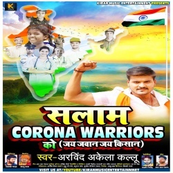 Salam Corona Warriors Ko (Gana) Arvind Akela Kallu Ji