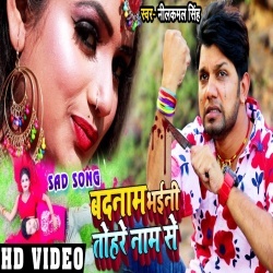 Badnam Bhaini Rani Tohare Nam Se (Video) Neelkamal Singh