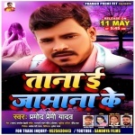 Tana E Jamana Ke (Gana) Pramod Premi Yadav Pramod Premi Yadav Pramod Premi HIT New Bhojpuri Full Movie Mp3 Song Dj Remix Gana Video Download