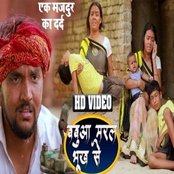 Babuwa Maral Bhukh Se (Gunjan Singh) 4K