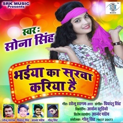 Bhaiya Ke Sarwa Kariya Hai (Sona Singh) Mp3