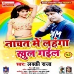 Nachat Me Lahanga Khul Gail (Lucky Raja) Mp3 Lucky Raja Riddhi Siddhi Records New Bhojpuri Full Movie Mp3 Song Dj Remix Gana Video Download