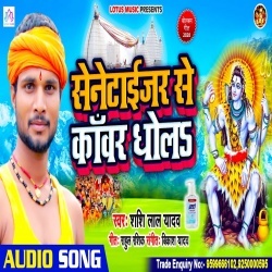Sanitizer Se Kawar Dhola (Shashi Lal Yadav) MP3