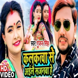 Kalkatva Se Aaile Sajanva He (Gunjan Singh) 4K Video