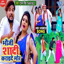 Bhauji Shaadi Karay De Mor (Gunjan Singh) 4k Video