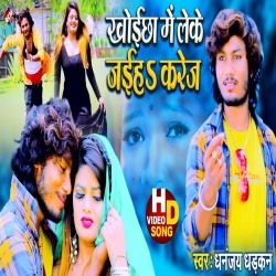 Khoichha Me Leke Jaiha Karej (Dhananjay Dhadkan) Video