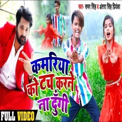 Kamariya Ko Touch Karne Na Dungi (Samar Singh) Video