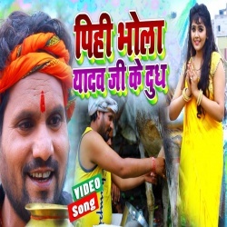 Pihi Bhola Yadav Ji Ke Dudh (Chhotu Chhaliya) Video