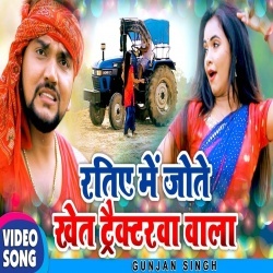 Ratiye Me Jote Khet Tractorwa Wala (Gunjan Singh) Video