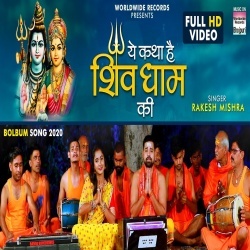 Ye Katha Hai Shiv Dhaam Ki (Rakesh Mishra) Video