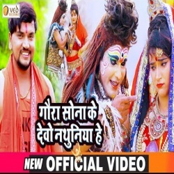 Goura Sona Ke Debo Nathuniya He (Gunjan Singh) Video
