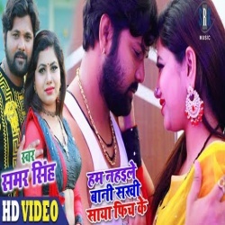 Hum Nahaile Bani Sakhi Saya Fich Ke (Samar Singh) Video